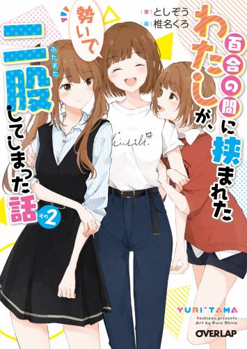 The thumbnail of [としぞう×椎名くろ] 百合の間に挟まれたわたしが、勢いで二股してしまった話 第01-02巻