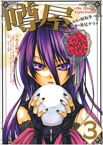 [蓮見ナツメ×保坂歩] 噂屋 第01-03巻