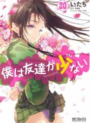 The thumbnail of [平坂読×いたち] 僕は友達が少ない 第01-20巻