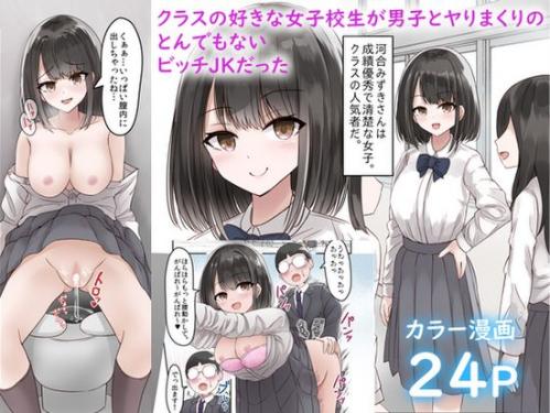 [melonlime] クラスの好きな女子校生が男子とヤりまくりのとんでもないビッチJKだった [DL版]