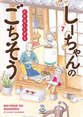 [たかなししずえ] しーちゃんのごちそう 第01-07巻