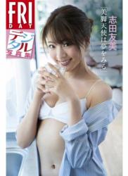 The thumbnail of 志田友美「美脚天使は夢をみる」　ＦＲＩＤＡＹデジタル写真集