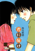 [椎名軽穂] Kimi ni Todoke (君に届け) v1-30