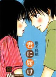 The thumbnail of [椎名軽穂] Kimi ni Todoke (君に届け) v1-30