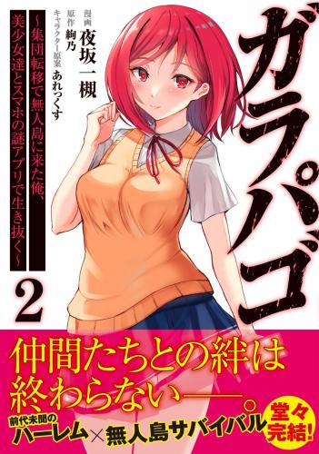 [夜坂一槻×絢乃] ガラパゴ ～集団転移で無人島に来た俺、美少女達とスマホの謎アプリで生き抜く～ 第01-02巻