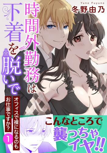 [冬野由乃] 時間外勤務は下着を脱いで　オフィスで裸になるのもお仕事ですか？ raw 第01巻