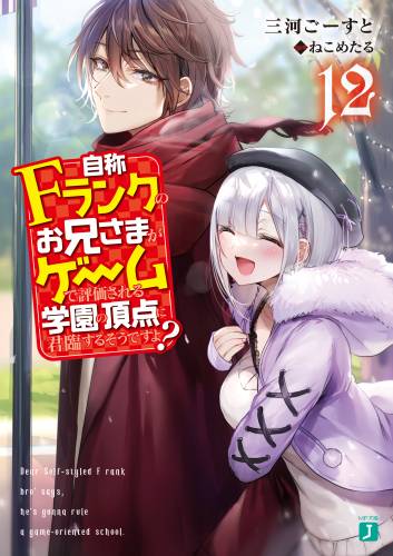 [三河ごーすと] 自称Fランクのお兄さまがゲームで評価される学園の頂点に君臨するそうですよ？ 全13巻