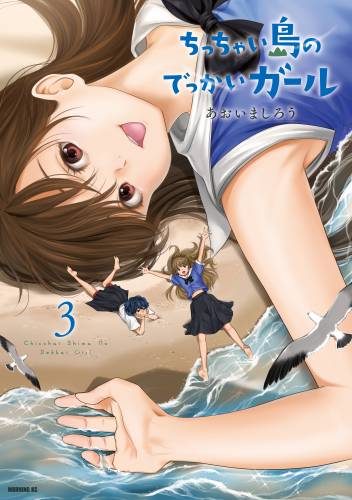 [あおいましろう] ちっちゃい島のでっかいガール 全03巻