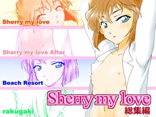 [乙姫堂 (乙丸)] Sherry my love 総集編 (名探偵コナン)