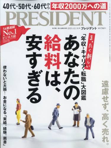 PRESIDENT (プレジデント) 2021年12月31日号