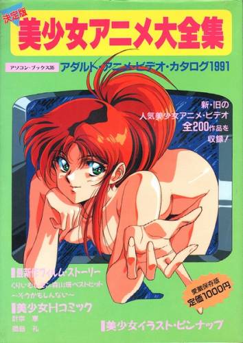 美少女アニメ大全集 – アダルトアニメビデオカタログ1991