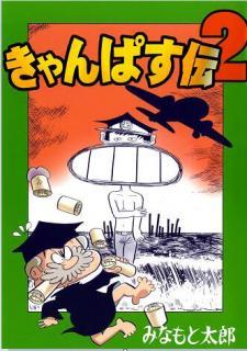 きゃんぱす伝 第01-02巻