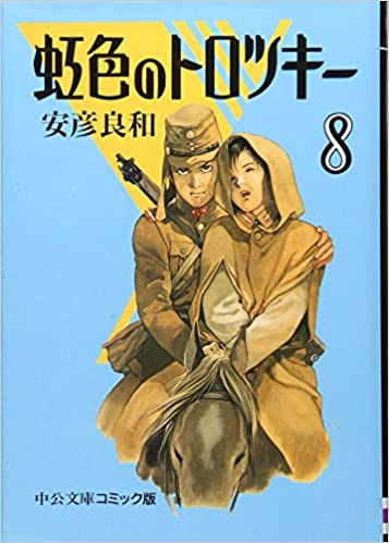 [安彦良和] 虹色のトロツキー 全08巻