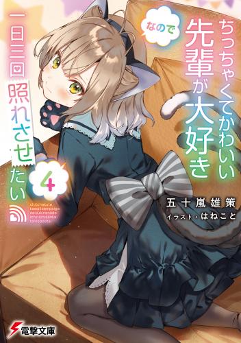 [五十嵐雄策×はねこと] ちっちゃくてかわいい先輩が大好きなので一日三回照れさせたい raw 第01-04巻