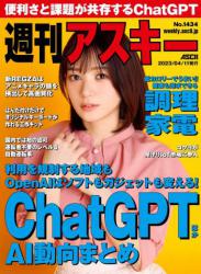 The thumbnail of 週刊アスキー 2023年04月11日号