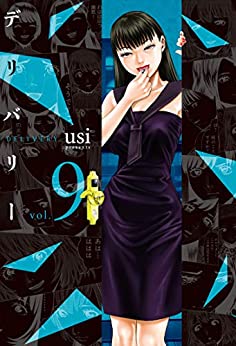 [usi] デリバリー 全01-09巻