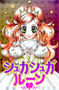 The thumbnail of Sugar Sugar Rune (シュガシュガルーン) v1-8