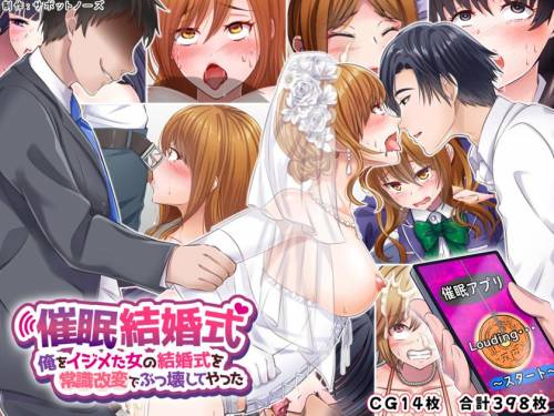 [サポットノーズ] 催眠結婚式 ～俺をイジメた女の結婚式を常識改変でぶっ壊してやった～ (オリジナル)