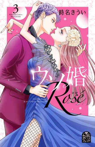 [時名きうい] ウソ婚 Rose 第01-03巻