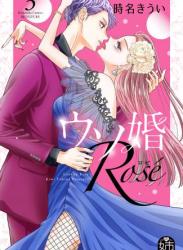 The thumbnail of [時名きうい] ウソ婚 Rose 第01-03巻