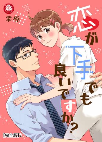 [栗原] 恋が下手でも良いですか？ 【合冊版】 1-2