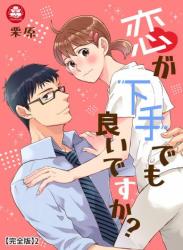 The thumbnail of [栗原] 恋が下手でも良いですか？ 【合冊版】 1-2