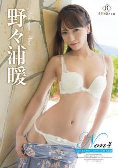 [DVDRIP] Nonoura Non 野々浦暖 – Non4 ときめき☆サマーメモリーズ [[REBD-620][REBDB-606]