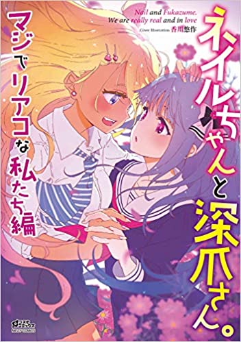 [アンソロジー] ネイルちゃんと深爪さん。 マジでリアコな私たち編