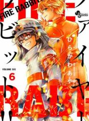 The thumbnail of [ひらかわあや] FIRE RABBIT！！ 第01-06巻