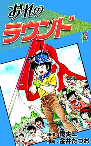 [鏡丈二×金井たつお] おれのラウンド 全01-03巻