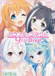 The thumbnail of (C103) [MIDDLY (みどりのちや)] カラフルコネクト 9th：Dive (プリンセスコネクト!Re：Dive)