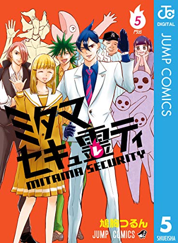 [鳩胸つるん] ミタマセキュ霊ティ 第01-05巻