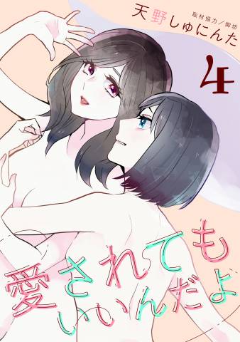 [天野しゅにんた] 愛されてもいいんだよ 第01-04巻