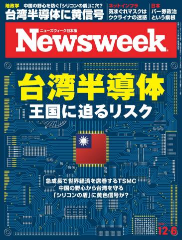 The thumbnail of Newsweek ニューズウィーク 日本版 2022年12月06日号