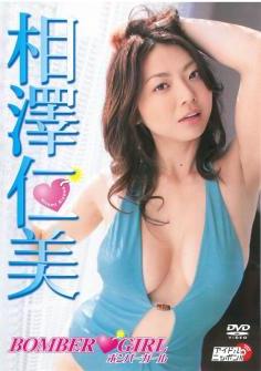 [DVDRIP] Hitomi Aizawa 相澤仁美 – ボンバーガール BOMBER GIRL [LPDD-35]