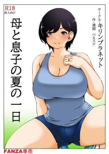 [キリンプラネット (満開べえスケ)] 母と息子の夏の一日