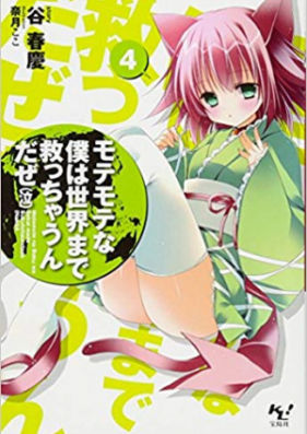 [Novel] Motemote na Boku ha Sekai made Sukucchaundaze (モテモテな僕は世界まで救っちゃうんだぜ（泣）) v1-7