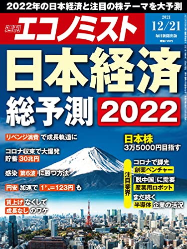 週刊エコノミスト 2021年12月21日号