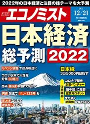 The thumbnail of 週刊エコノミスト 2021年12月21日号