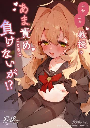 [りむちゃんち (うにクリームコロッケ)] ニヤニヤ教授のあま責めごときに負けないが！？ (ブルーアーカイブ)