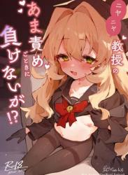 The thumbnail of [りむちゃんち (うにクリームコロッケ)] ニヤニヤ教授のあま責めごときに負けないが！？ (ブルーアーカイブ)