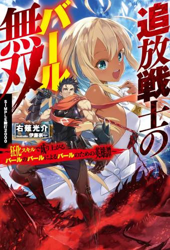 [右薙光介×伊藤宗一] 追放戦士のバール無双〝SIMPLE殴打2000〟 ~狂化スキルで成り上がるバールのバールによるバールのための英雄譚~