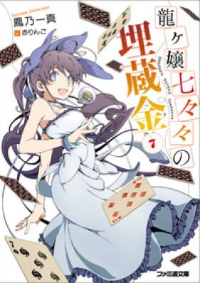 [Novel] Ryuugajou Nanana no Maizoukin (龍ヶ嬢七々々の埋蔵金) v1-12