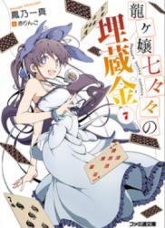 The thumbnail of [Novel] Ryuugajou Nanana no Maizoukin (龍ヶ嬢七々々の埋蔵金) v1-12