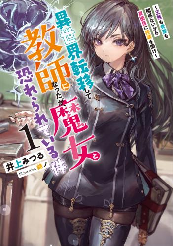 [井上みつる×鈴ノ] 異世界転移して教師になったが、魔女と恐れられている件 第01巻