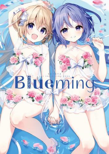 [すいみゃ] Blueming すいみゃ画集