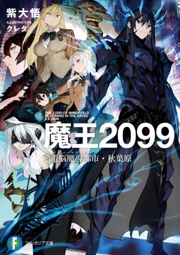 The thumbnail of [紫大悟] 魔王2099 第01-02巻