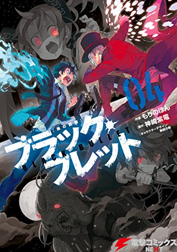 [もりのほん×神崎紫電] ブラック・ブレット 第01-04巻