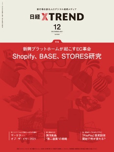 日経クロストレンド 2021年12月号