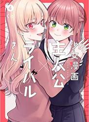 [くゥ] 少女漫画主人公×ライバルさん 第01-04巻